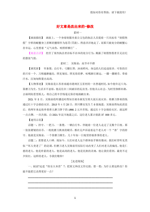 2021高中语文好文章是改出来的修改教师用书苏教版选修《写作》