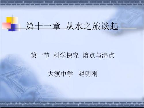 【良品课件】沪科版物理九年级11.1《熔点与沸点》