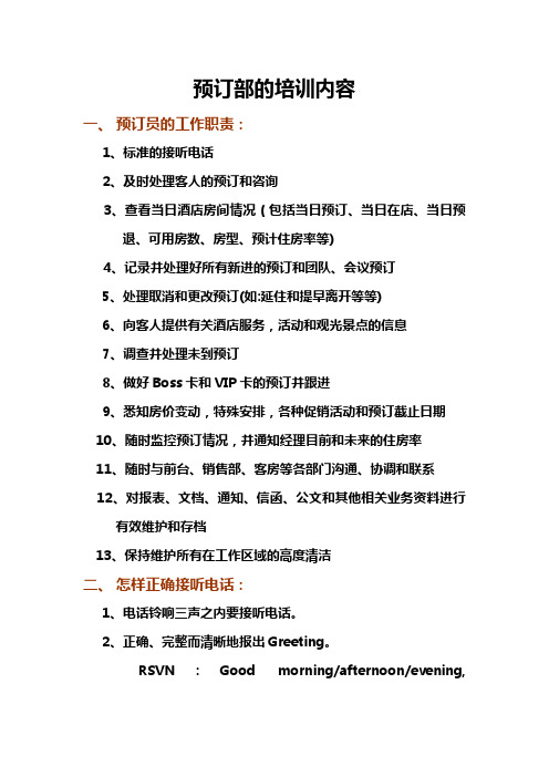 预订部的培训内容【精选文档】