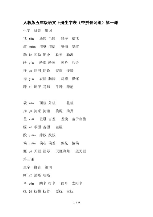 人教版五年级语文下册生字表及组词