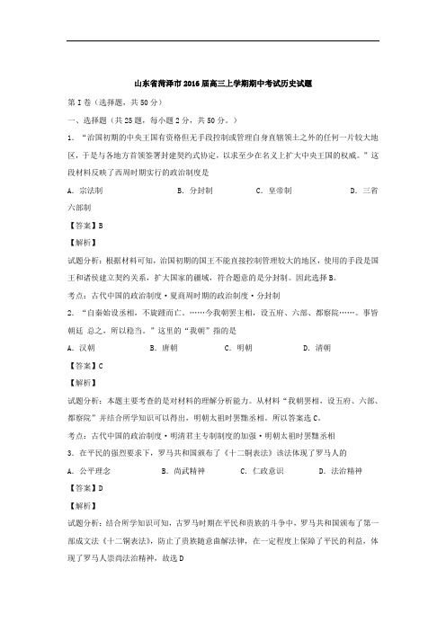 2016届山东省菏泽市高三上学期期中考试历史试题  解析版