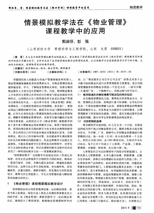 情景模拟教学法在《物业管理》课程教学中的应用