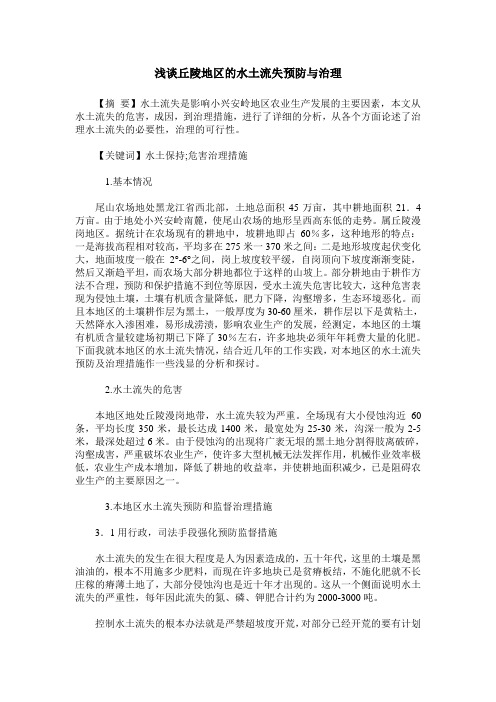 浅谈丘陵地区的水土流失预防与治理