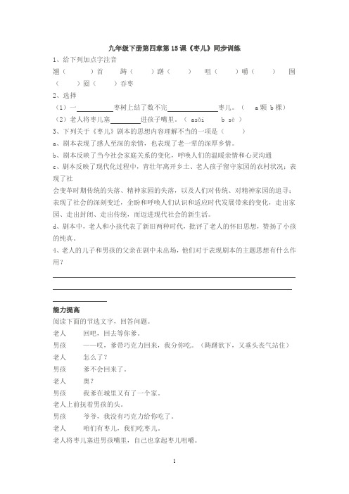 人教版九年级下册语文15 枣儿 同步练习2