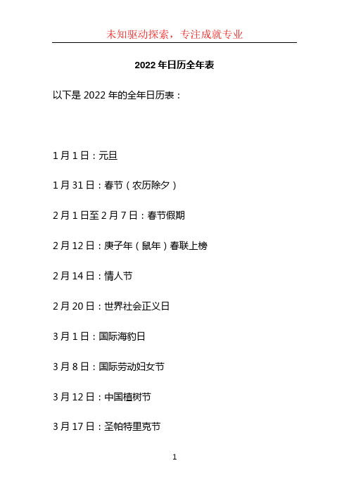 2022年日历全年表