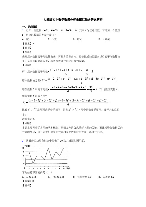 人教版初中数学数据分析难题汇编含答案解析