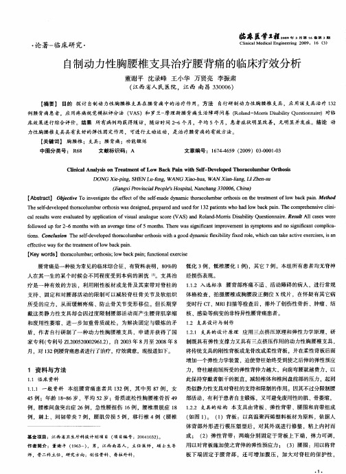 自制动力性胸腰椎支具治疗腰背痛的临床疗效分析