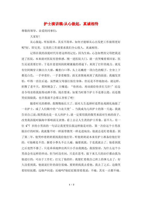 护士演讲稿-从心做起,真诚相待