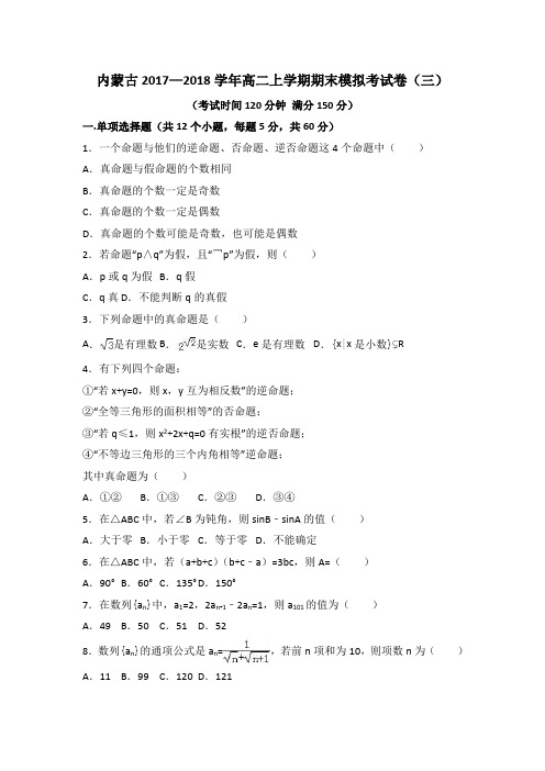 内蒙古2017—2018学年高二上学期期末模拟考试卷(三)