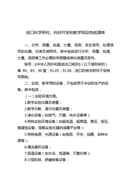 进口科学研究、科技开发和教学用品免税清单