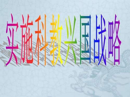九年级政治第四课实施科教兴国战略课件人教版