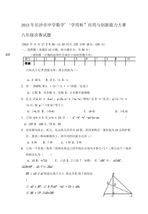 长沙市初中数学竞赛决赛试卷八年级定稿版