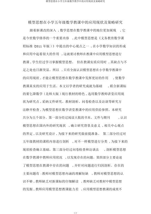 模型思想在小学五年级数学教学中的应用现状及策略研究