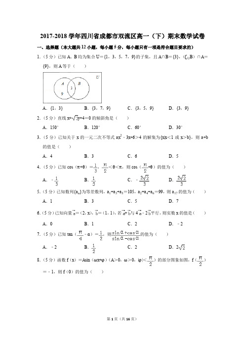 2017-2018学年四川省成都市双流区高一(下)期末数学试卷及答案