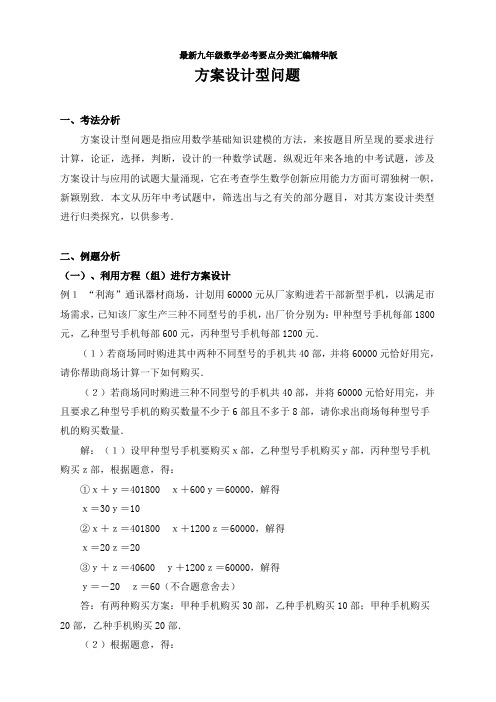 最新九年级数学必考要点分类汇编精华版 方案设计型问题