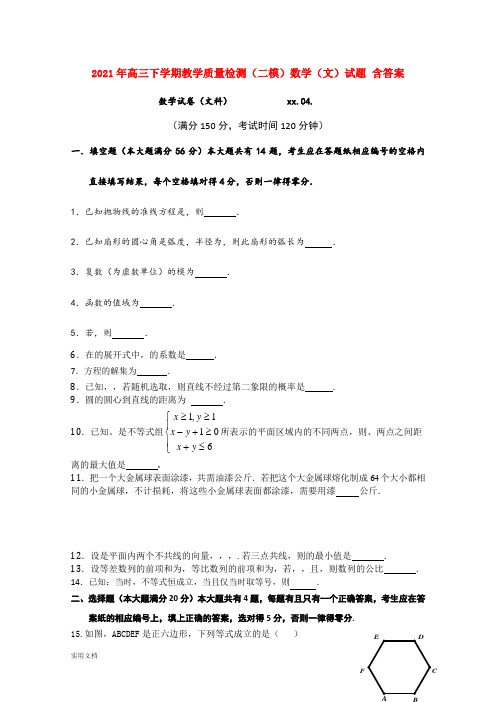 2021-2022年高三下学期教学质量检测(二模)数学(文)试题 含答案