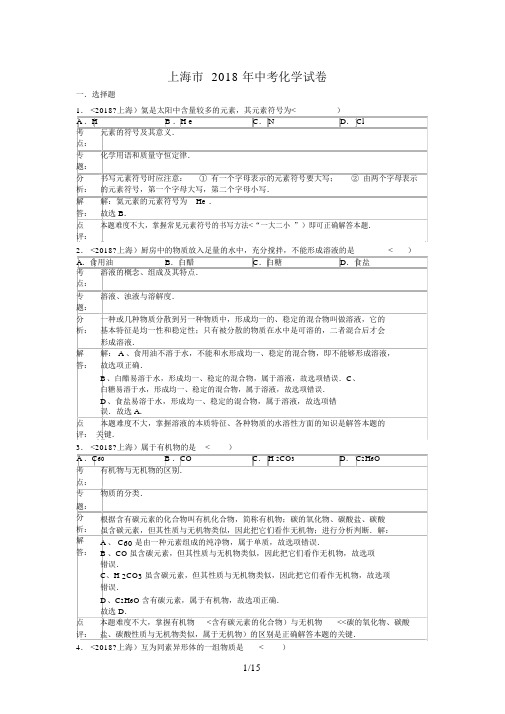 2018年上海市中考化学试卷含答案