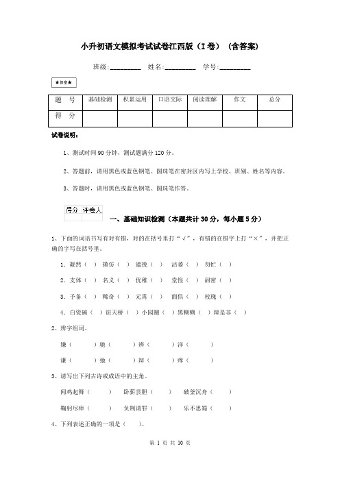 小升初语文模拟考试试卷江西版(I卷) (含答案)
