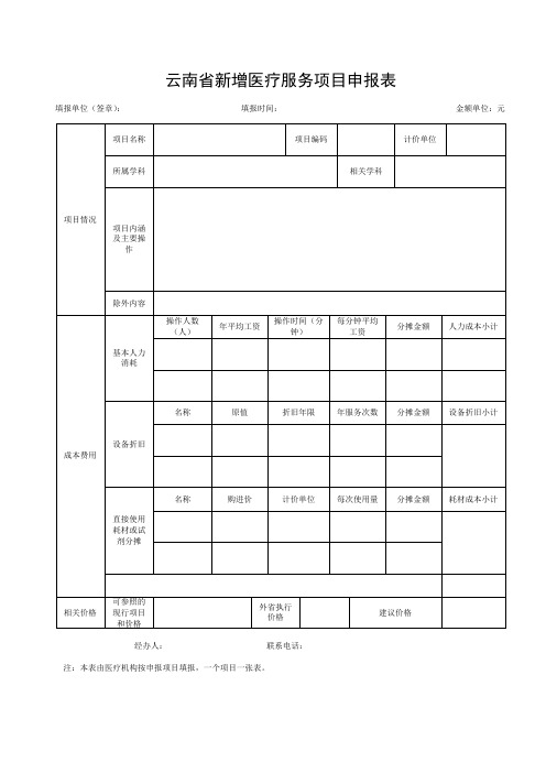云南省新增医疗服务项目申报表
