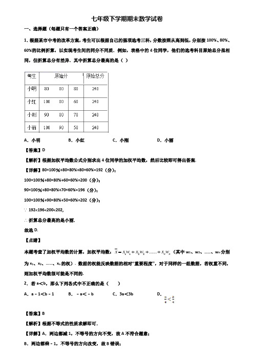 [试卷合集3套]贵阳市2018年七年级下学期数学期末检测试题