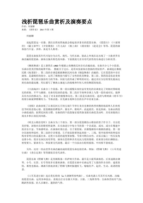 浅析琵琶乐曲赏析及演奏要点