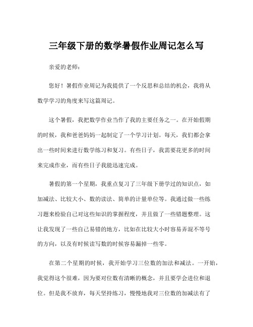三年级下册的数学暑假作业周记怎么写