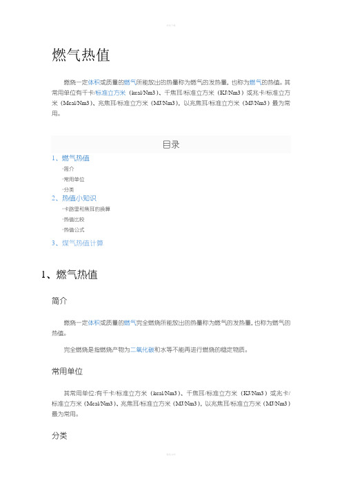 煤气热值计算