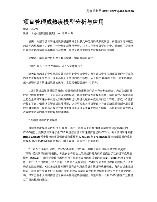 项目管理成熟度模型分析与应用