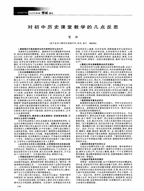 对初中历史课堂教学的几点反思