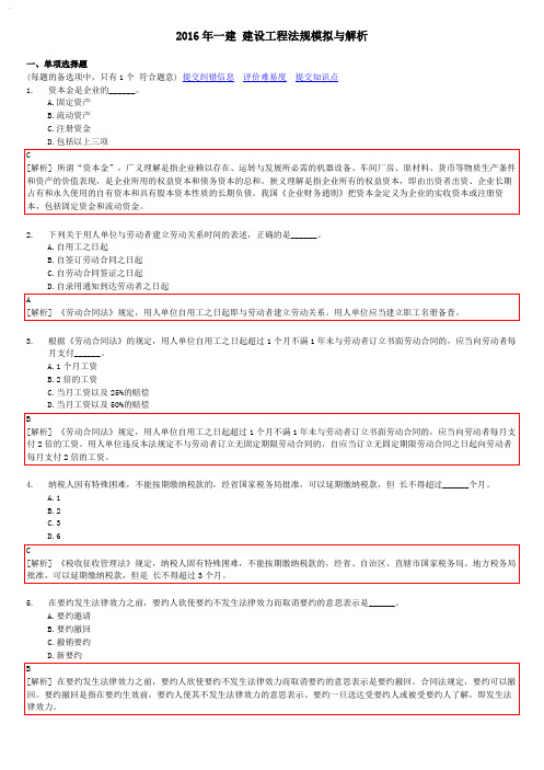 2016年一建 工程法规 模拟试卷与详细解析