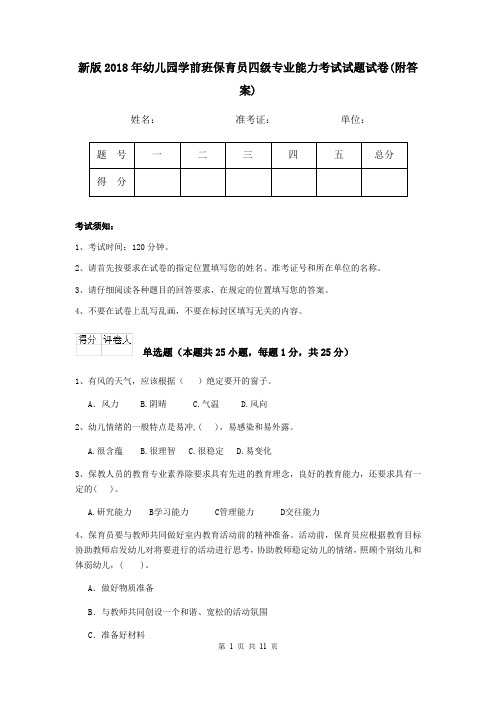 新版2018年幼儿园学前班保育员四级专业能力考试试题试卷(附答案)