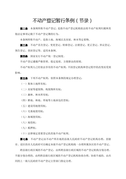 不动产登记暂行条例(宣传资料)