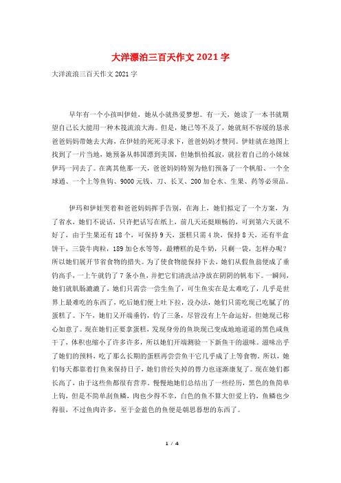 大洋漂泊三百天作文2021字