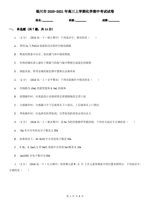 银川市2020-2021年高三上学期化学期中考试试卷