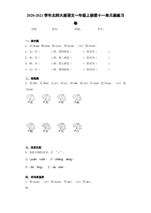 2020~2021学年北师大版语文一年级上册第十一单元画练习卷