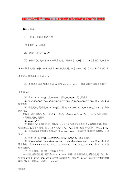 2021-2022年高考数学一轮复习 3.4 等差数列与等比数列的综合问题教案