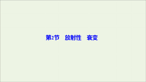 2019_2020学年高中物理第三章原子核第2节放射性衰变课件教科版选修3_5