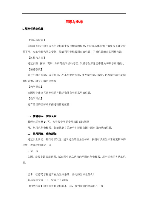 华东师大版九年级数学上册23.6.1《用坐标确定位置教案(含答案)