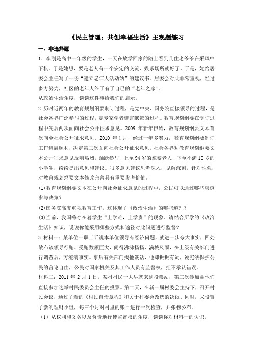 人教版高中政治必修2 2.3《民主管理：共创幸福生活》主观题练习