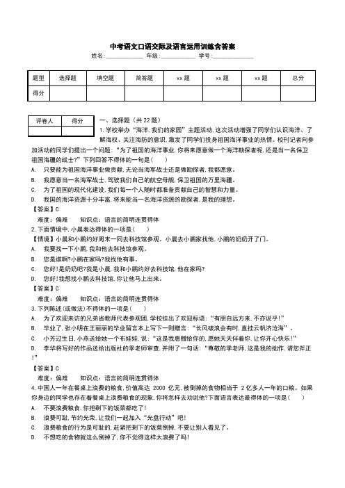 中考语文口语交际及语言运用训练含答案.doc