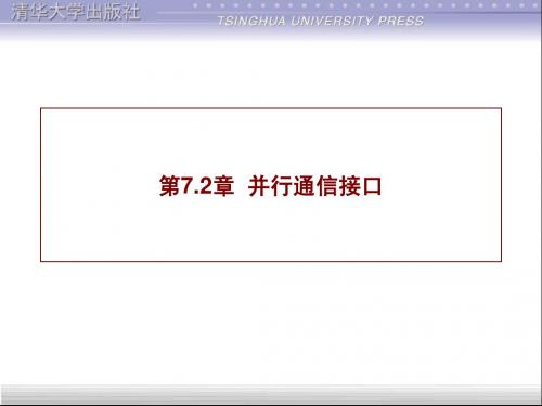 第7 章 并行通信接口
