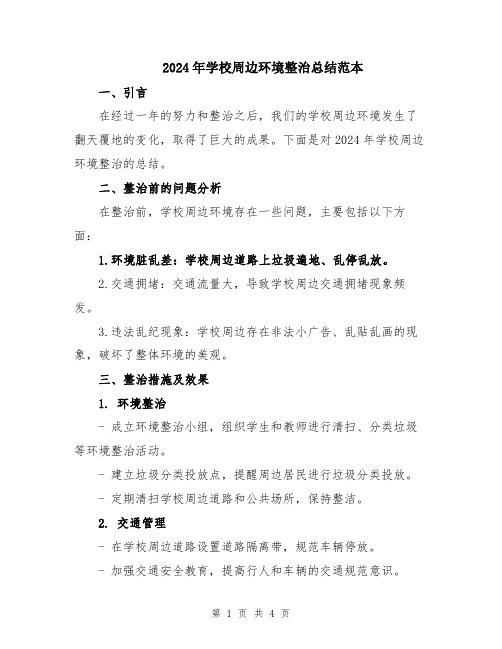2024年学校周边环境整治总结范本