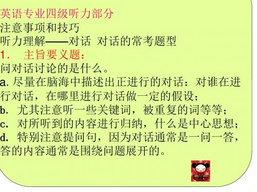 专四听力部分注意事项和技巧综述