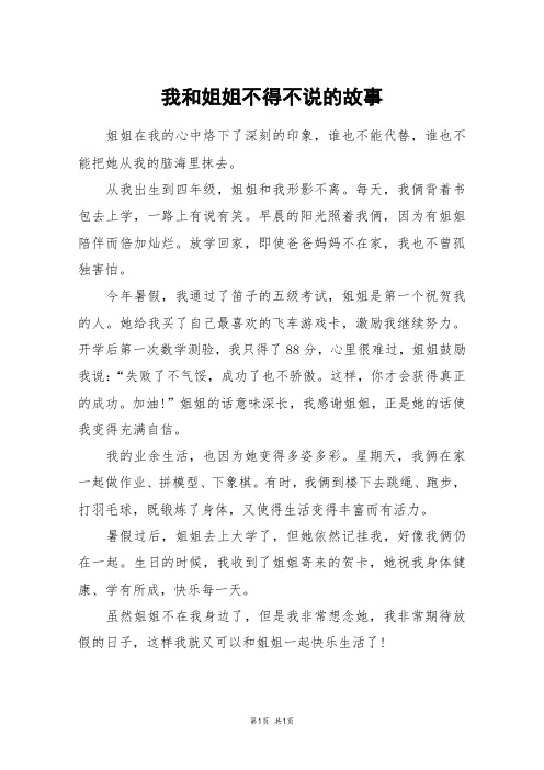 我和姐姐不得不说的故事_五年级作文