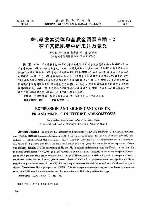 雌、孕激素受体和基质金属蛋白酶-2在子宫腺肌症中的表达及意义