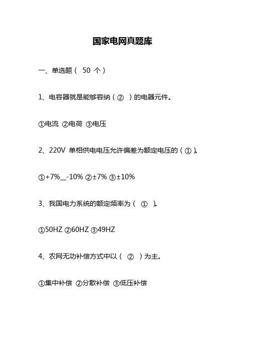 1.国家电网笔试真题库一