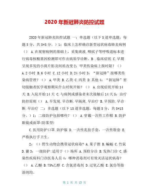 2020年新冠肺炎防控试题