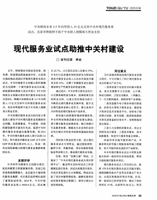 现代服务业试点助推中关村建设