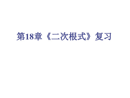 八年级数学二次根式(1)(新编201910)