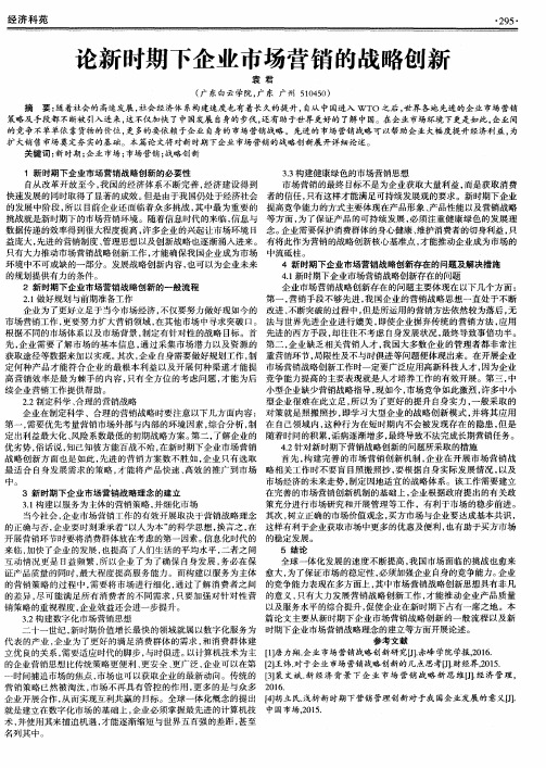 论新时期下企业市场营销的战略创新